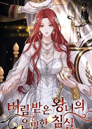 落魄王女的隐秘卧室