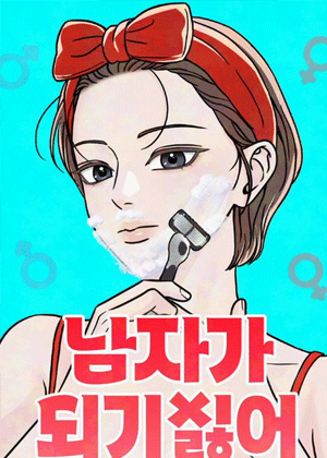 不想成为男人