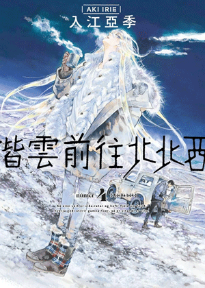 偕云前往北北西