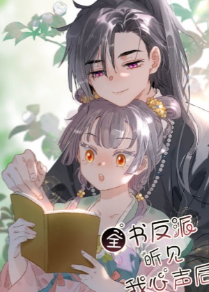 全书反派听我心声后杀疯了
