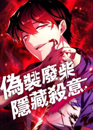 伪装废柴隐藏杀意