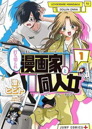 被腰斩的漫画家和同人女