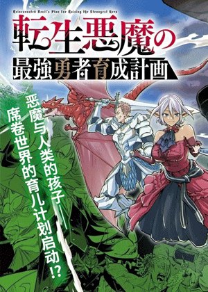 转生恶魔的最强勇者育成计划