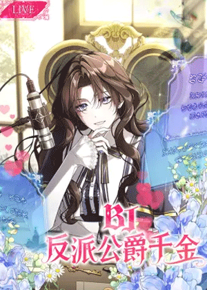 BJ恶役千金