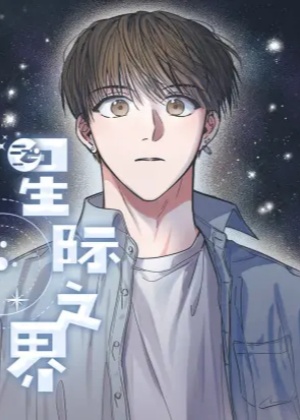 星际之界