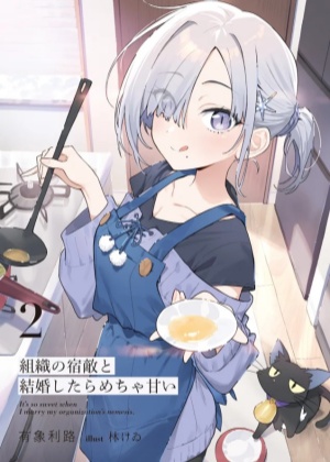 与组织宿敌的甜蜜婚后生活