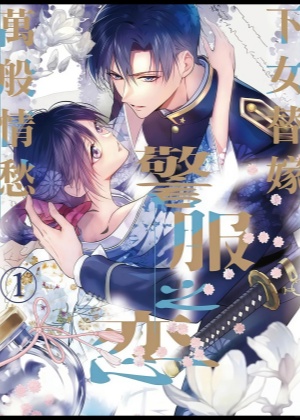 警服之恋下女替嫁万般情愁