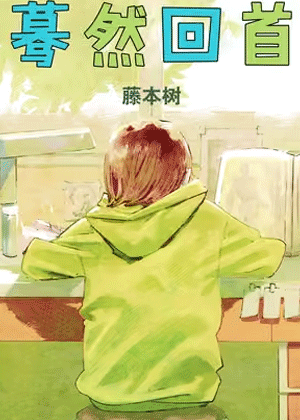 蓦然回首