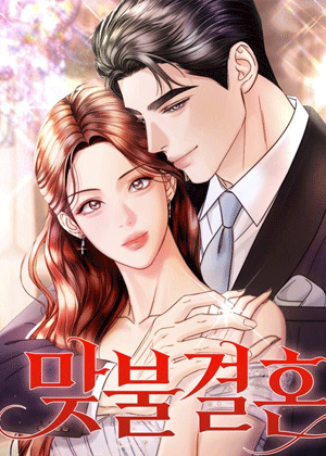 错位婚局