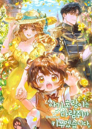 松鼠将抚养小老虎