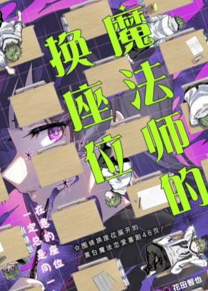魔法师的换座位