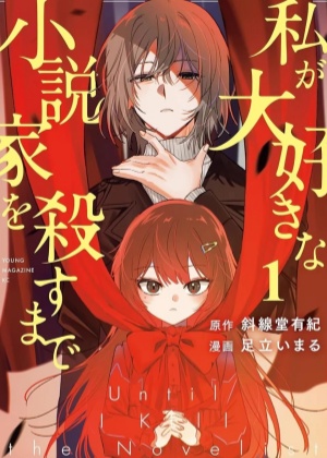 杀死小说家