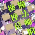魔法师的换座位漫画免费阅读