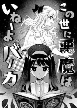 这世上根本没有恶魔啦笨蛋