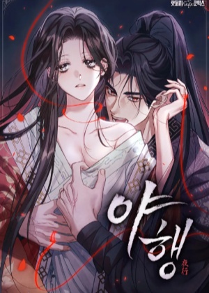 夜行第二季