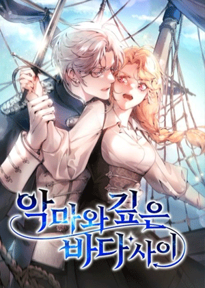 在恶魔与深海之间