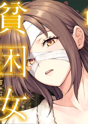 东京贫困女子