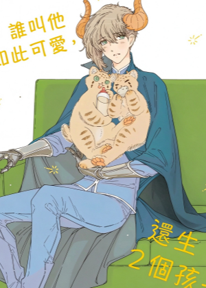 谁叫他如此可爱还生了2个孩子