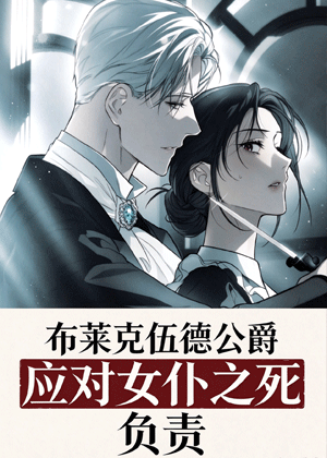 布莱克伍德公爵应对女仆之死负责