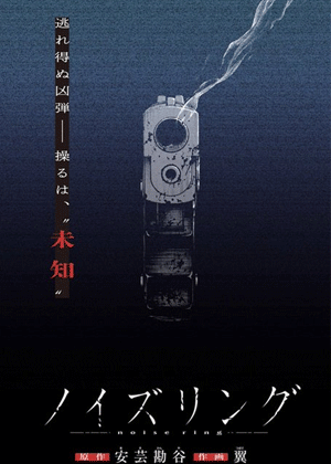 噪声环