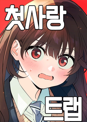 初恋陷阱