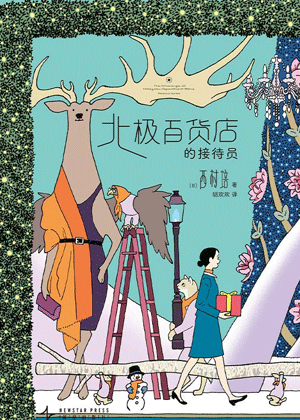 北极百货店的接待员