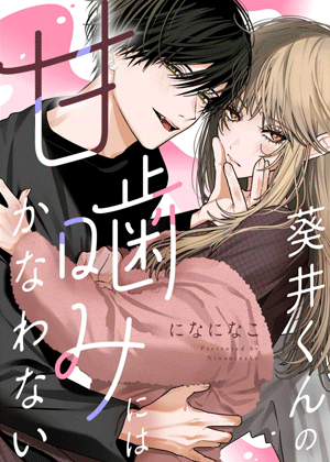 败给葵井同学的轻咬