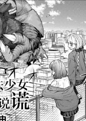 魔法少女会说谎