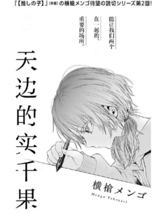 天边的实千果