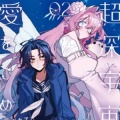 源于深空的巨爱漫画在哪看