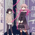 今天也没能变得普通漫画汉化版