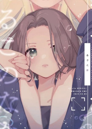 春子之影