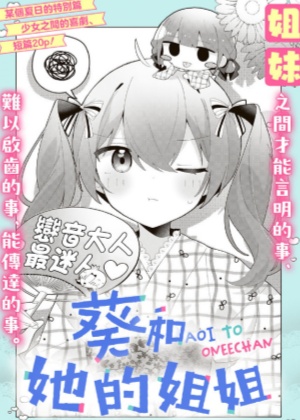 葵和她的姐姐