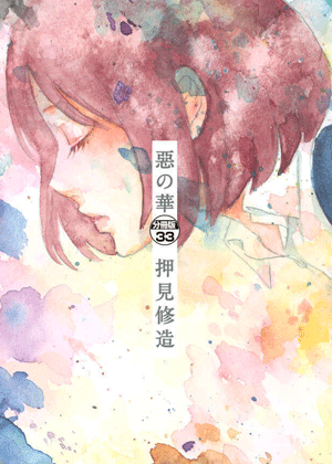 恶之华