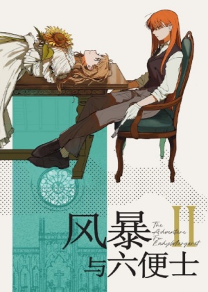 风暴与六便士