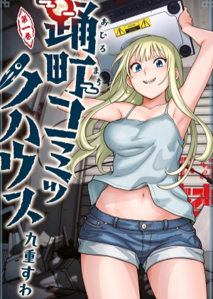 踊町的漫画家