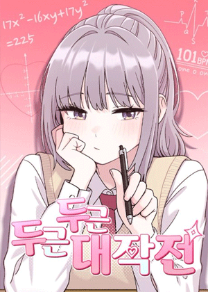 青梅竹马的心动实验
