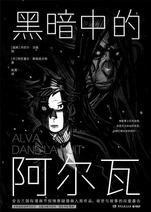 黑暗中的阿尔瓦