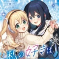 我的喜欢不会在雪中消散漫画百度云