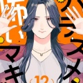 害怕骚扰的真希前辈漫画汉化版