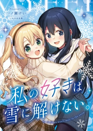 我的喜欢不会在雪中消散