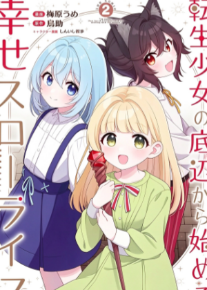 转生少女从谷底开始的幸福慢活