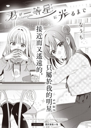 直到你如一等星般闪耀