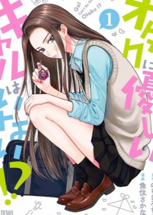 没有辣妹会对阿宅温柔！？