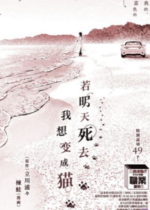 若明天死去，我想变成猫