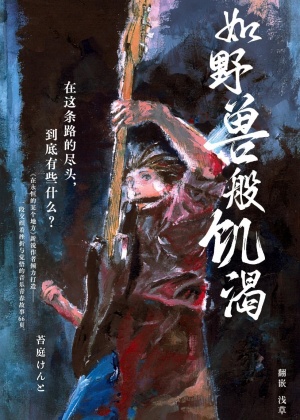 如野兽般饥渴
