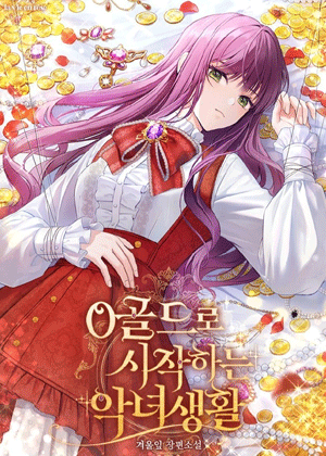 0金币开启恶女生活