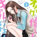 没有辣妹会对阿宅温柔漫画完整版
