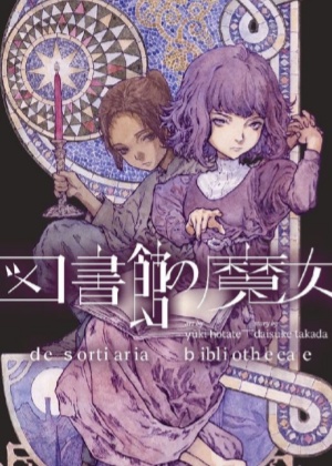 图书馆的魔女