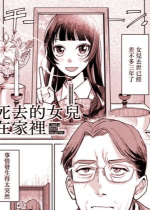 死去的女儿在家里